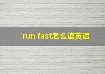 run fast怎么读英语